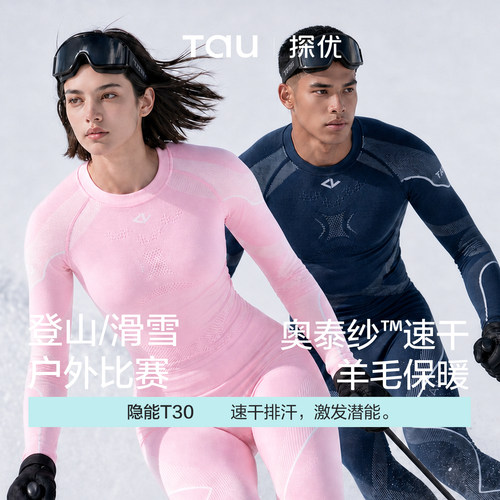 TAU隐能T30运动速干内衣羊毛保暖