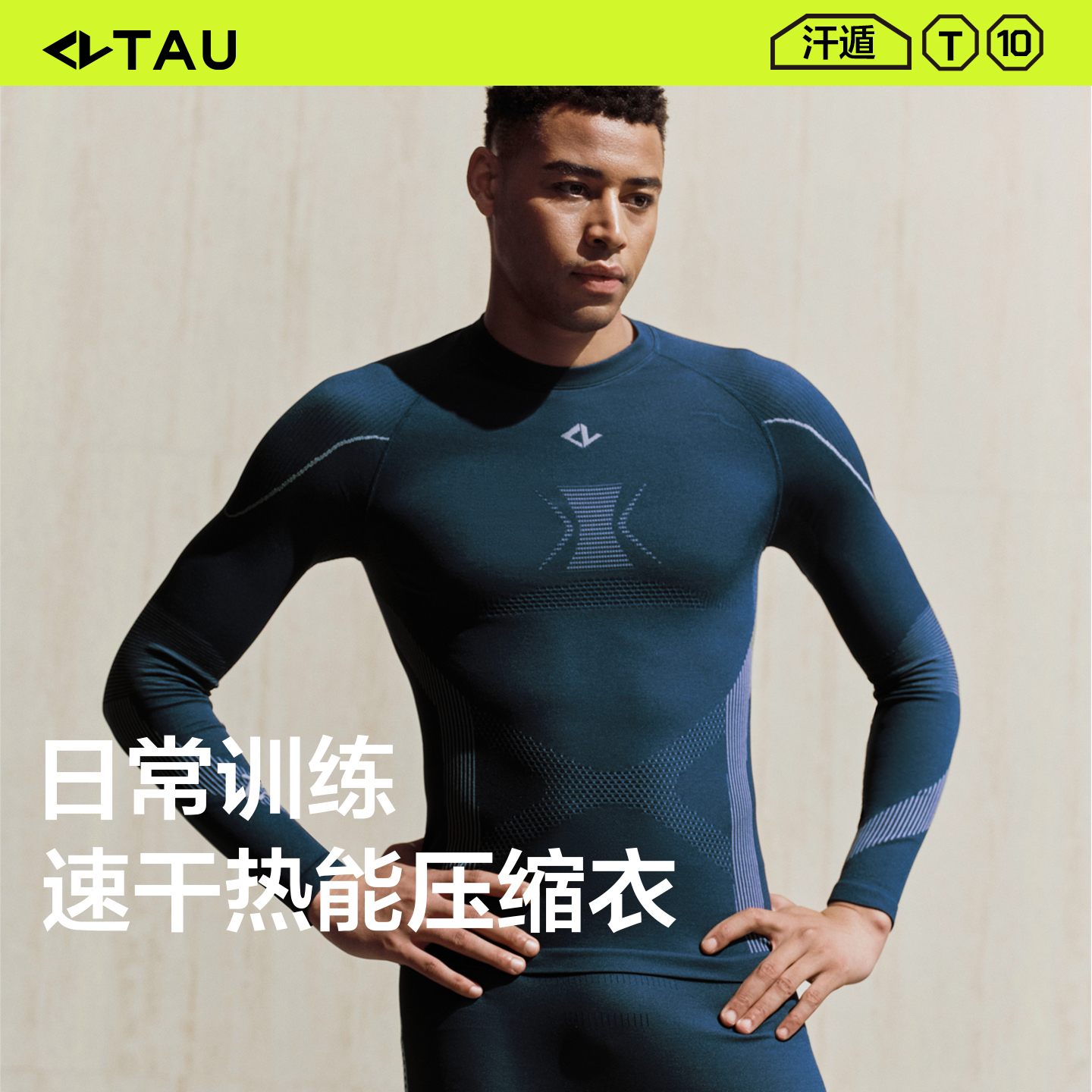 TAU男士速干压缩衣汗遁跑步运动T10户外保暖内衣户外贴身层含羊毛