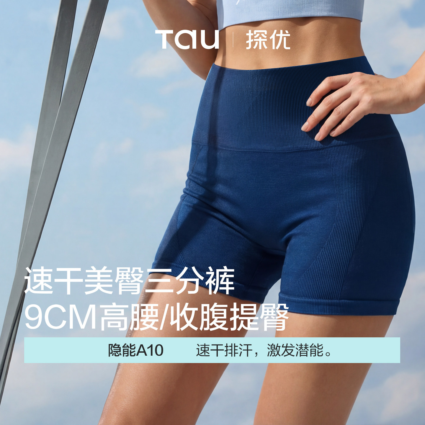 TAU隐能A10女士运动短裤透气速干高腰收腹三分瑜伽裤排汗塑身美臀