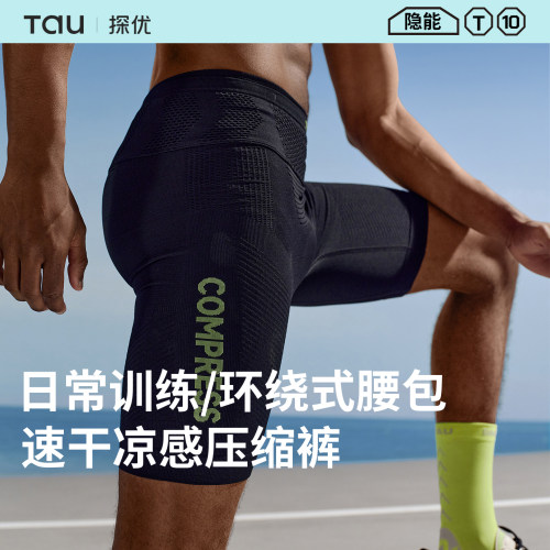 TAU隐能马拉松速干凉感五分裤