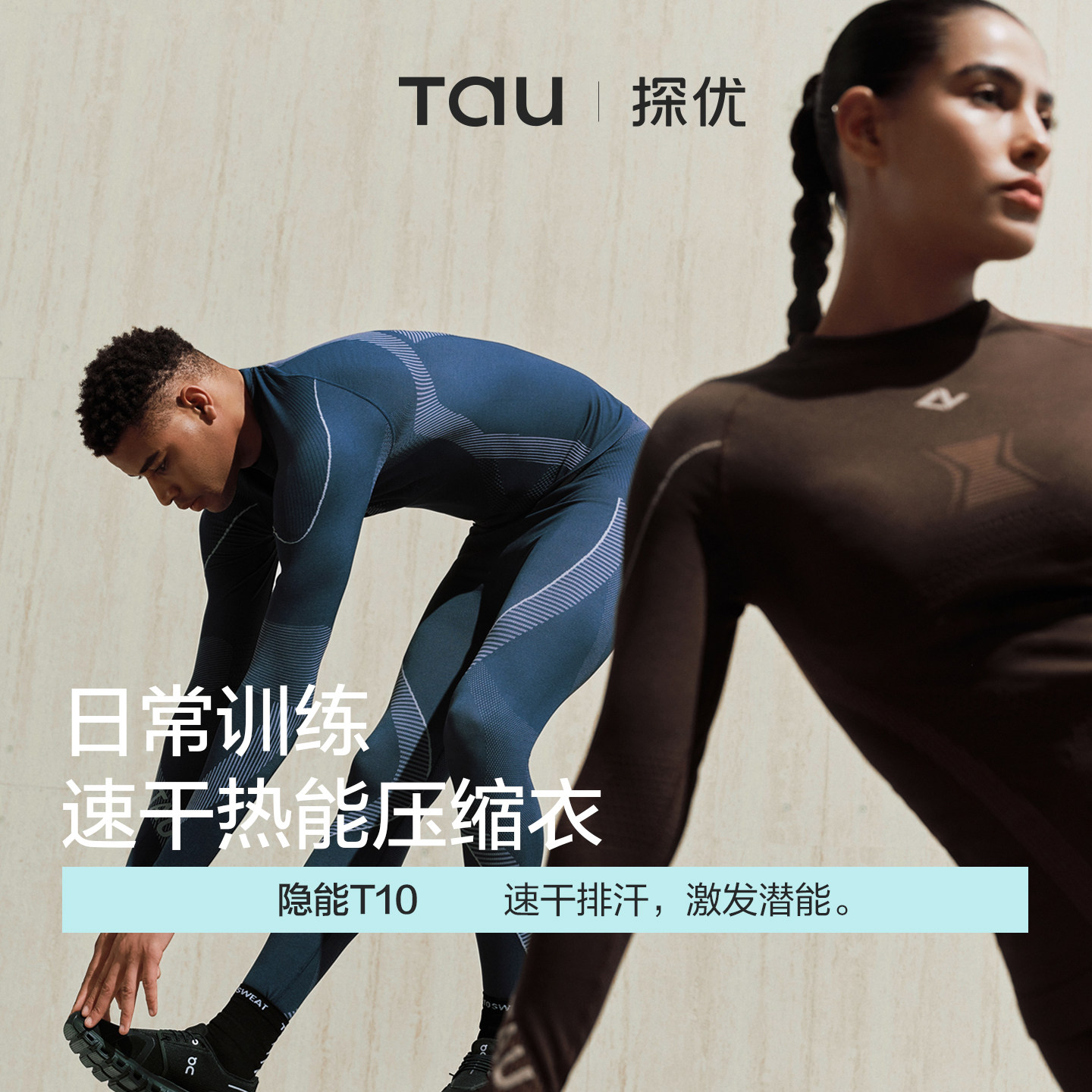TAU隐能T10美利奴羊毛速干衣户外运动跑步压缩衣排汗保暖内衣套装