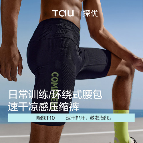 TAU隐能马拉松速干凉感五分裤