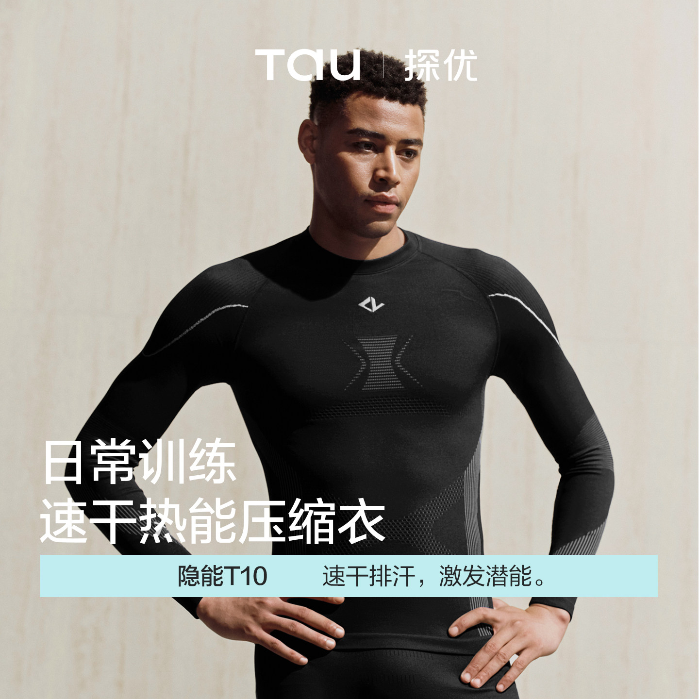 TAU隐能T10男士速干压缩衣跑步运动户外保暖内衣户外贴身层含羊毛