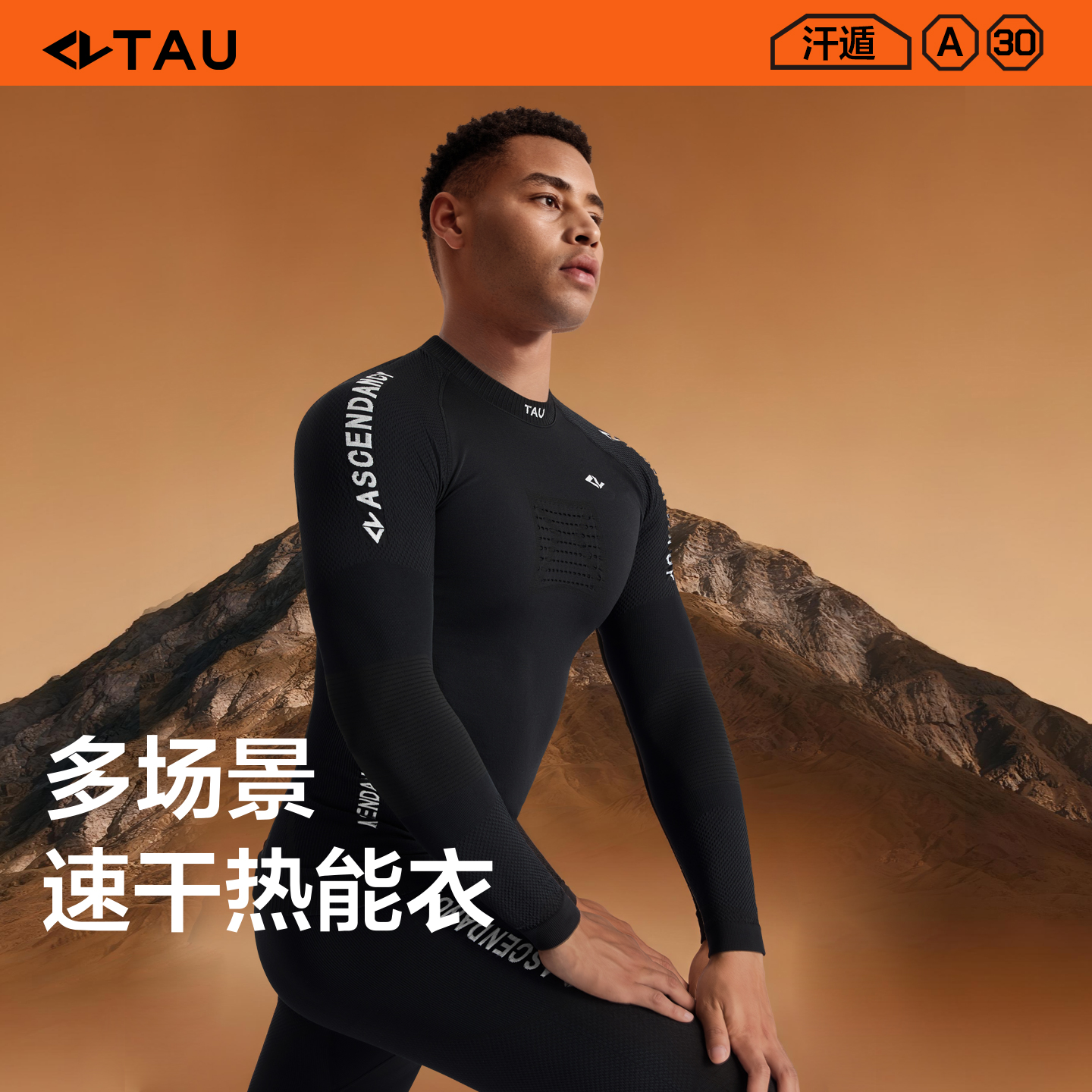 TAU汗遁系列抗菌消臭速干衣A30