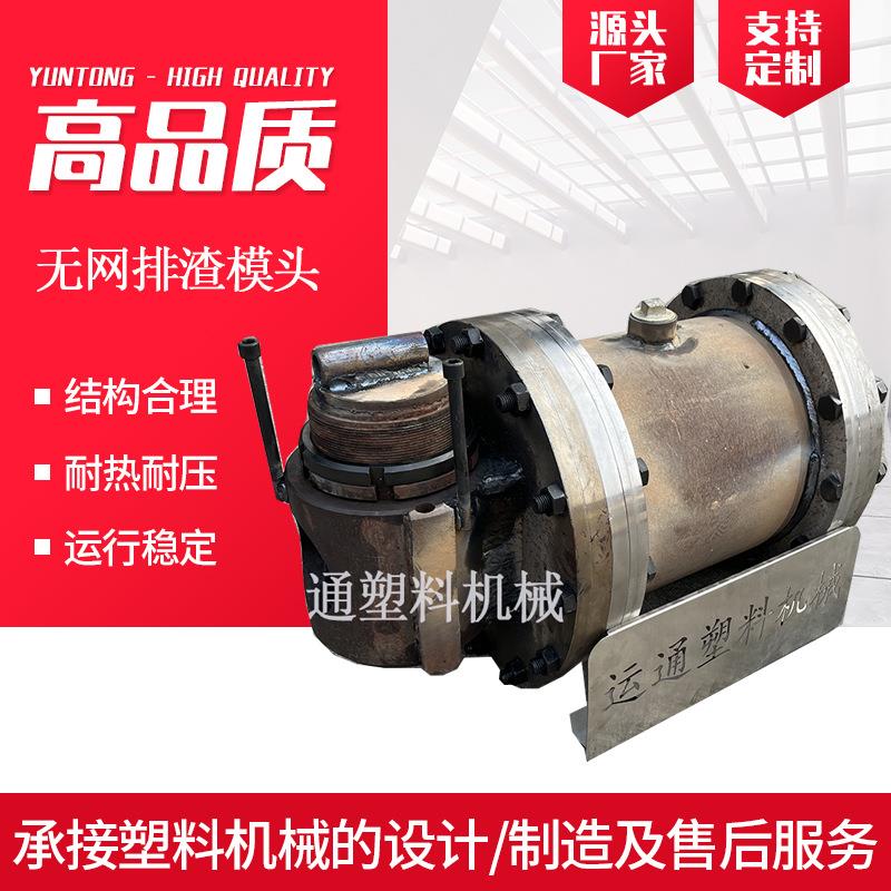 pp片料无网排渣模头20目无网排渣模头造粒机无网排渣模头