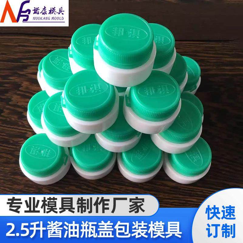 厂家供应2.5升酱油盖压盖油拉盖瓶盖模具加工定制模具,橡塑材料及制品,泡沫塑料模型/模具,淘宝优惠券,粉丝福利购,淘宝优惠卷