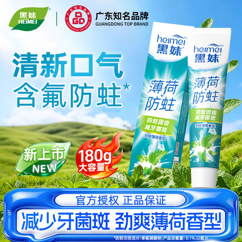 黑妹含氟防蛀薄荷牙膏美白
