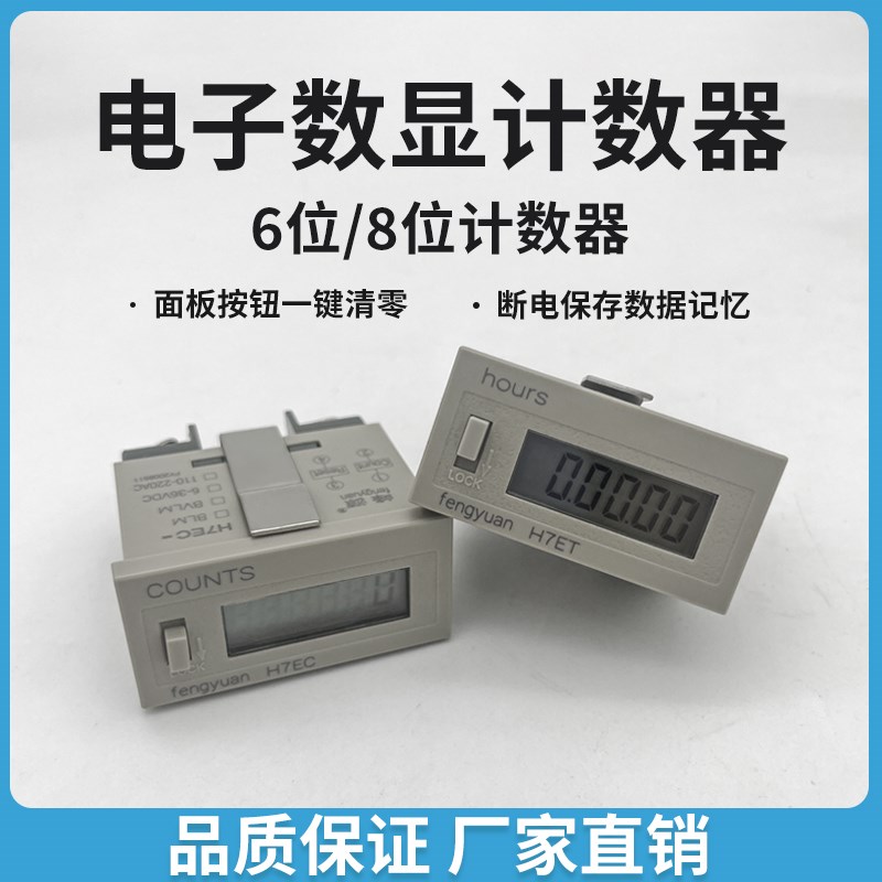 峰源数显电子计数器H7EC-BLM BVLM H7ET 冲床设备电源通断次数器