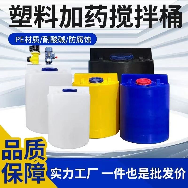加药桶塑料搅拌桶溶液锥底施肥灌溉带刻度化工加药箱洗洁精带电机