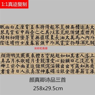 唐颜真卿颜鲁公诗品三首颜体楷书碑帖微喷书法名家字帖学习临摹