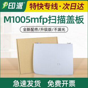 M1005mfp稿台复印盖子 hp1005扫描盖板 适用 惠普M1005打印机上盖