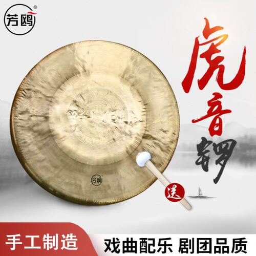 芳鸥乐器高中低音虎音锣 京剧戏曲剧团纯响铜锣
