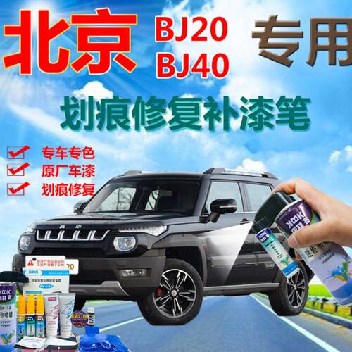 北京BJ20BJ40汽车补漆笔白色车辆划痕修复神器手摇自喷漆红色黑色