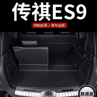适用于2024款传祺ES9后备箱垫全包围七座es9PHEVPro旅行者6座尾箱