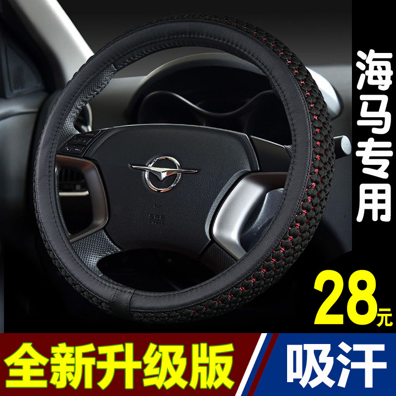 汽车方向盘套海马福美来M3 M6 M8 S5 S7 8S F5防滑X把套四季通用