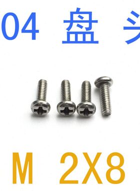 B*3082m23.28螺丝 4G径/千 3 头3.3螺丝不锈钢盘圆头直头x8M2小