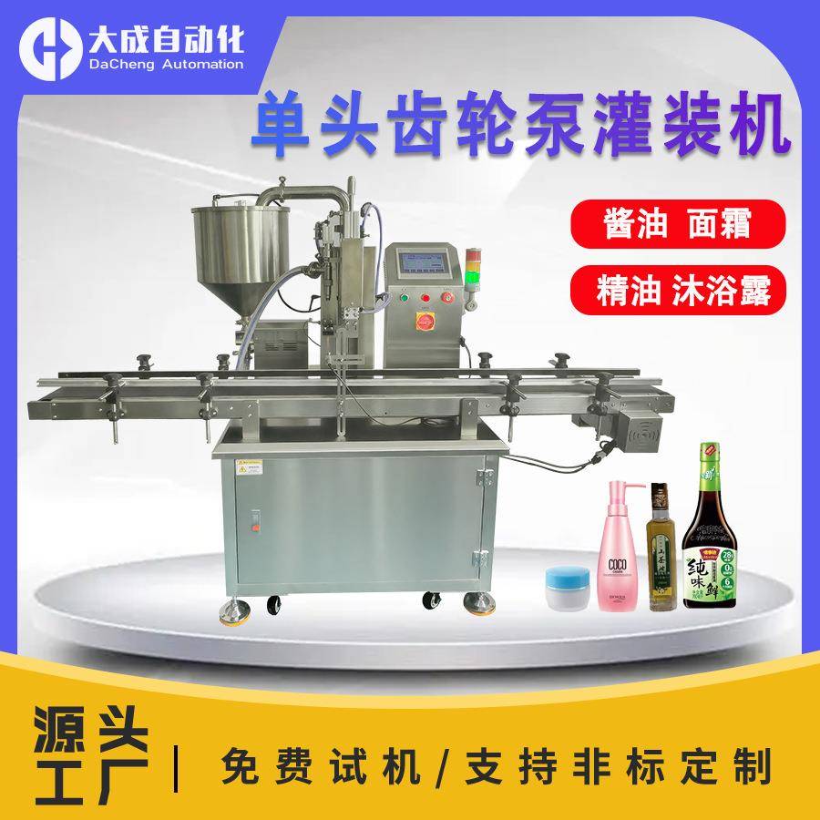 厂家全自动单头齿轮泵伺服灌装机酱料面霜精油药膏沐浴露液体灌装