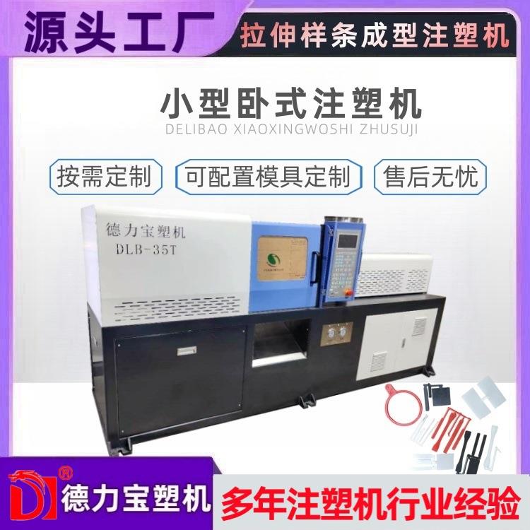 小型卧式注塑机实验室测试设备全自动微型卧式啤机