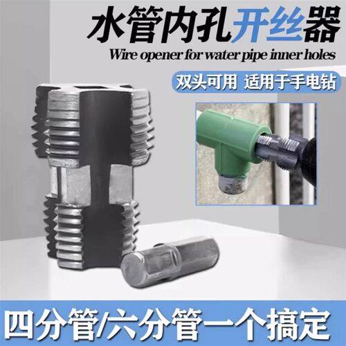 ppr水管内f孔开丝器4分6分管材电动攻丝钻头家用手动开内丝器工具