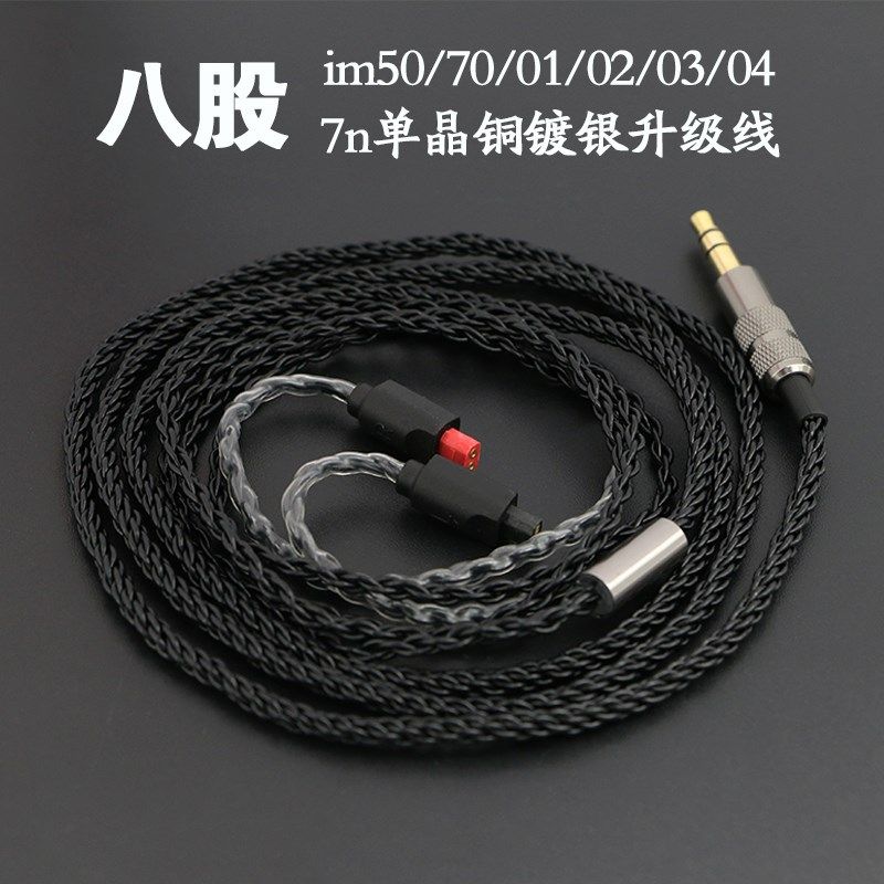 im50/im70/im01/im02/im03/imG04耳机升级线7n单晶铜镀银8股升级