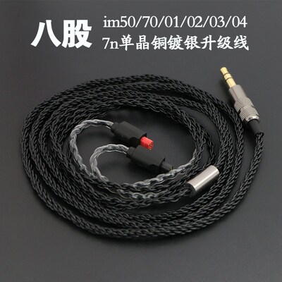 im50/im70/im01/im02/im03/imG04耳机升级线7n单晶铜镀银8股升级