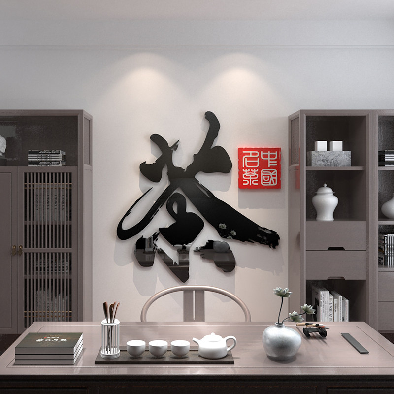 茶室背景墙装饰i茶文化墙贴字画书房茶叶店布置茶社楼用品壁纸自