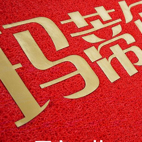 地垫定制logo广告塑料丝圈进门门垫店铺星期脚垫电梯酒店迎宾地毯