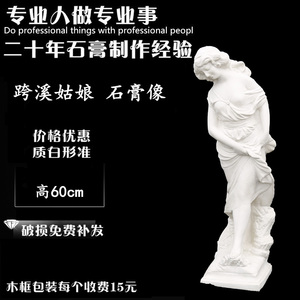 跨溪姑娘石膏像 美术石膏静物 石膏D像摆件 家居装饰 提裙少女雕