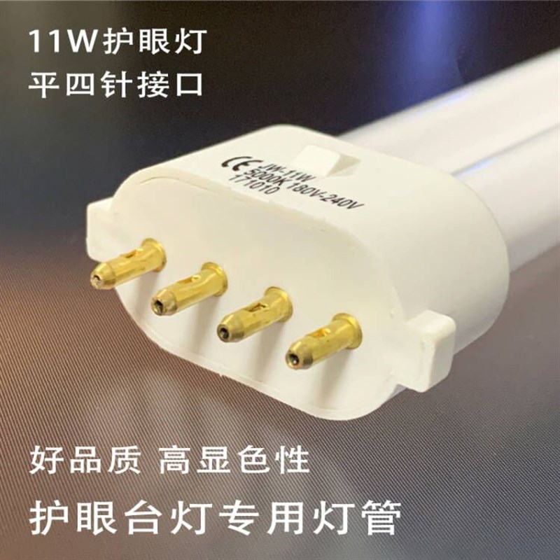 专业护眼灯钢琴灯灯管节能灯灯管平行4针11w 大X多数地方包邮