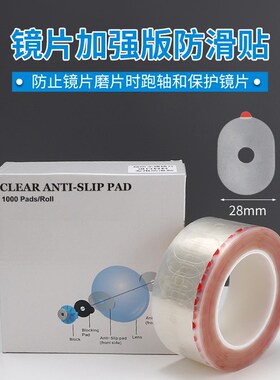 镜片加工防滑贴加强版q强粘性透明防滑贴保护膜防跑轴pc超发水防