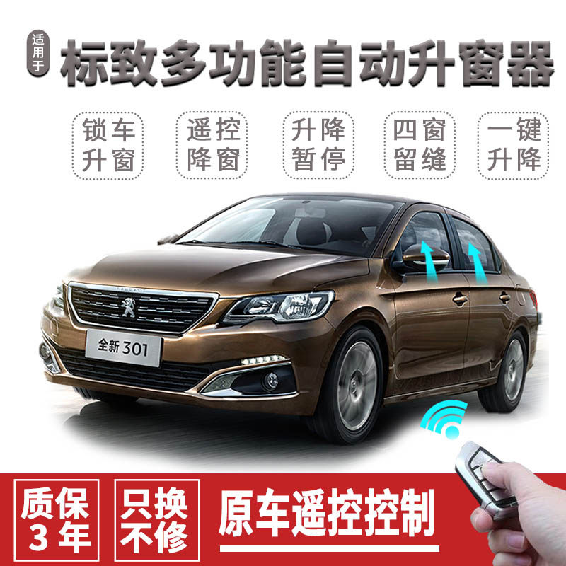 标志301 2008新308 408自C动关窗器一键升窗器遥控车窗玻璃升降器