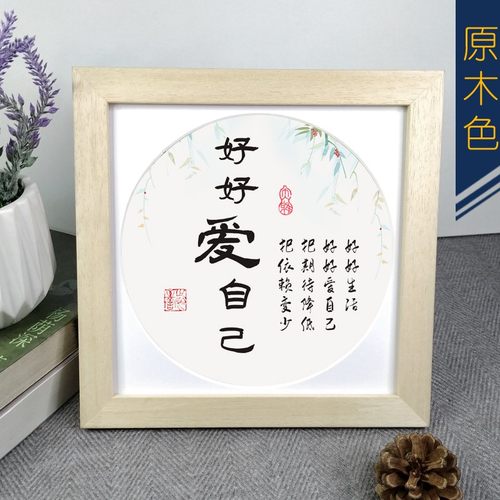 励志桌面摆件好好爱自o己装饰字画办公室女性正方形挂墙座右铭相