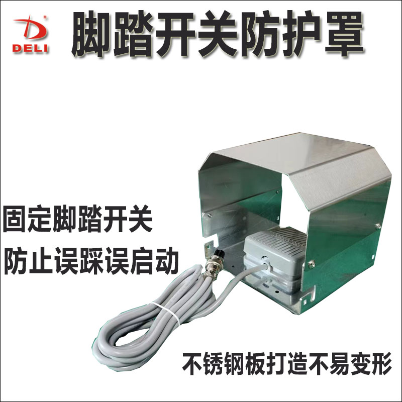 脚踏开关防护罩脚踩开关板u防误踩误啓动保护壳稳定不滑走量畅销图片