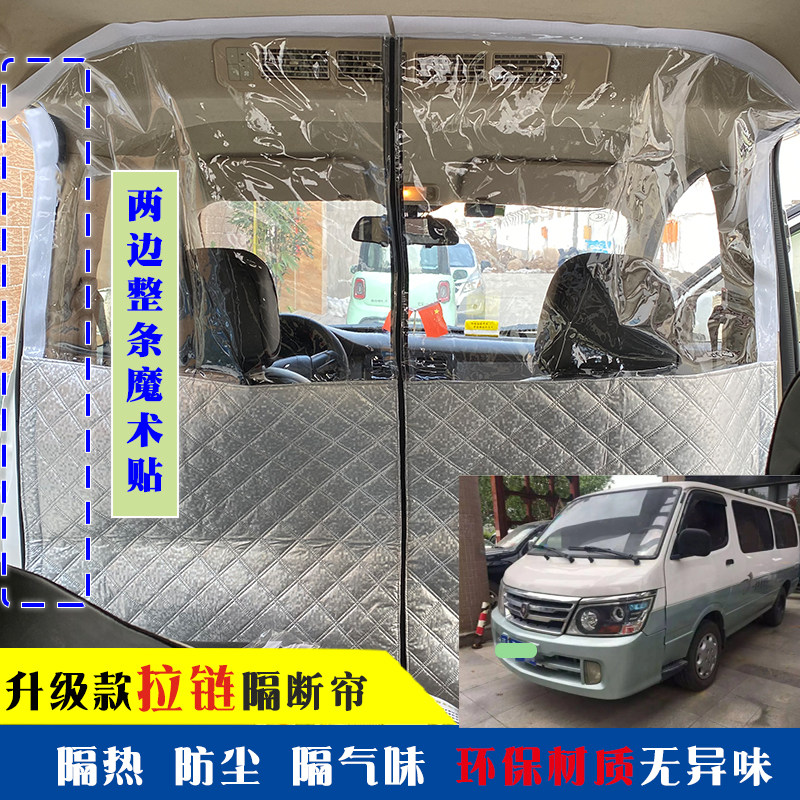 金杯小海狮X30L隔断帘新快运阁瑞斯平顶防尘前后排空调隔热帘隔板