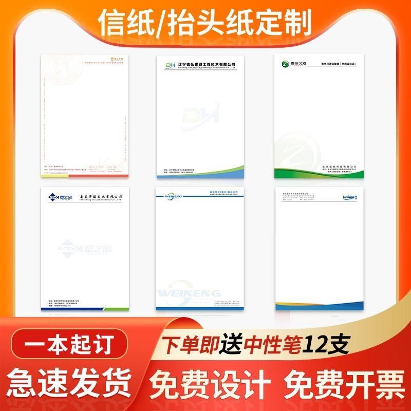信纸定制印刷logo企业公司抬头纸定制酒店便签信笺A4A5信纸订做草