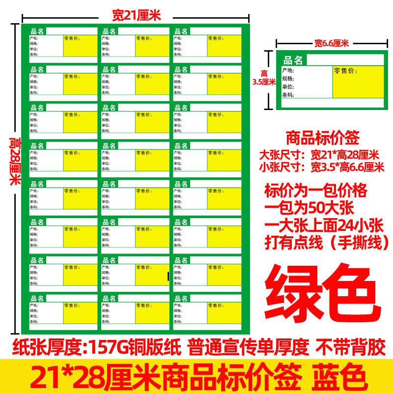 红绿蓝色商标价签A4可打印手撕便利店货架药超市价格标签纸