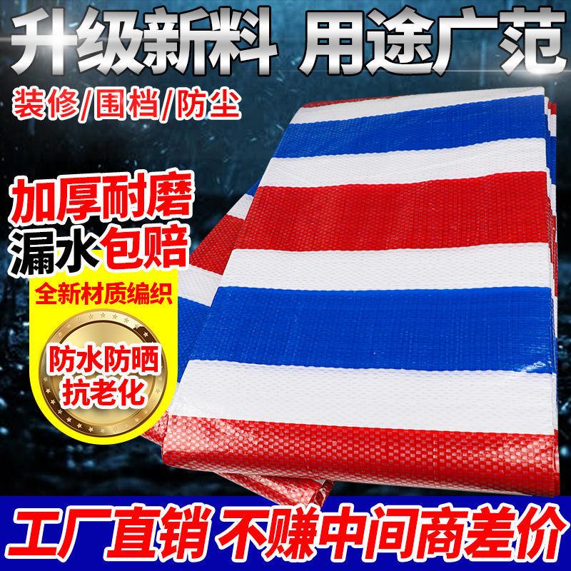 彩条布防水布防雨布篷布加厚三轮车用帆布遮阳家用遮盖装修三色布