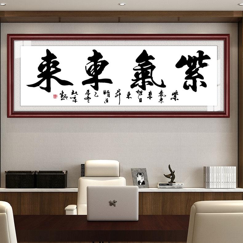 公司客厅有框画办公室壁画大幅挂画企业装饰画字画紫气东来可订做