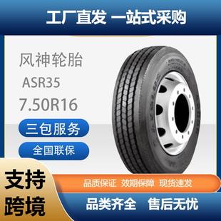 层级 7.50R15汽车轮胎14PR 花纹ASR35全轮位 AEOLUS 风神