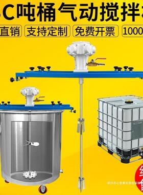 防爆型工业横化工板式吨桶分散油漆涂料1000L搅拌机BCI气动搅拌机