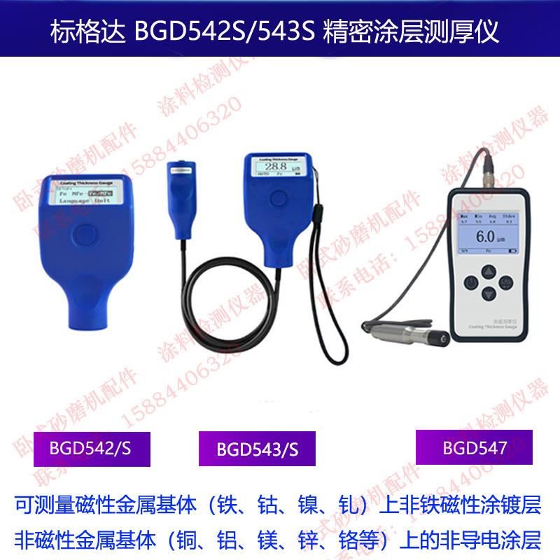 标格达油漆涂层测厚仪一体式BGD542/S分体式BGD543/S金属底材通用