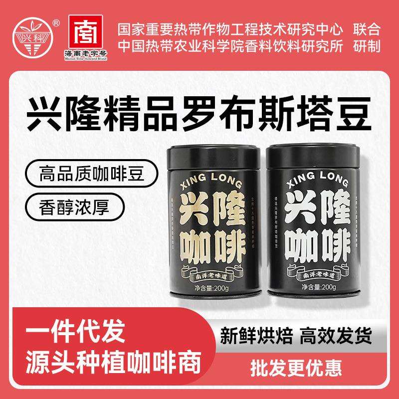 海南特产兴科正宗精品兴隆咖啡罗布斯塔豆高品质支持一件大发