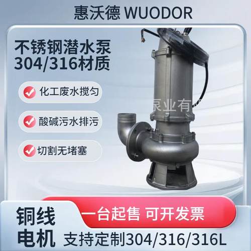 供应惠沃德不锈钢潜水泵50WQP15-15-1.5防爆电机排污化工污水泵