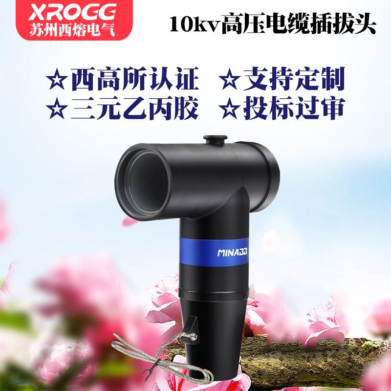 西熔10KV欧式肘型电缆插拔头 JB-12/630A高压可触摸带屏蔽T型接头