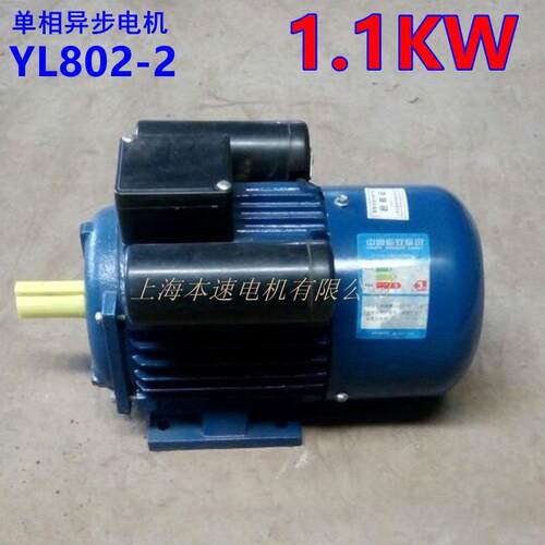 上海本速单相电动机YL802-2 1.1KW 2极单相异步电机 220V电动机
