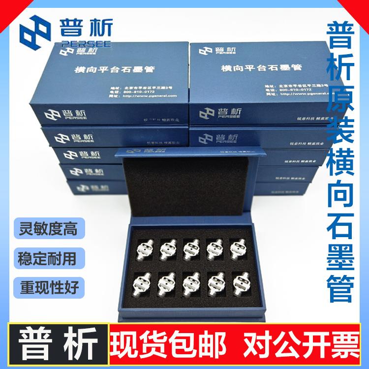 普析通用横向平台石墨管 TAS-986/TAS-990/A3 B306002