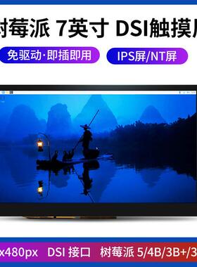 7寸 树莓派 MIPI DSI触摸屏 Raspberry 免驱显示屏触摸显示器