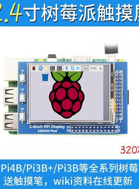 树莓派2.4寸Raspberry Pi 触摸屏TFT显示屏320x240 支持3B+/4B