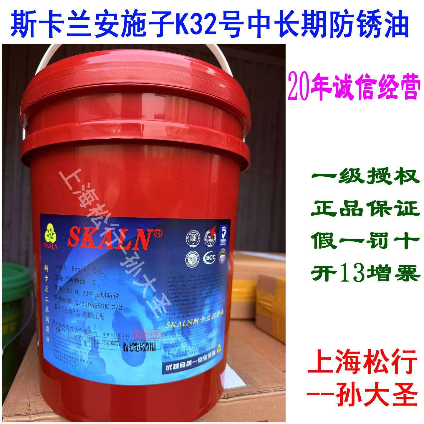 SKALN斯卡兰安施子K防锈油ISOVG32号加工中心铁件钢件钢铁防锈油