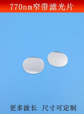 770nm窄带滤光片红外光亮透滤波片不可见光玻璃镀膜波长尺寸可做